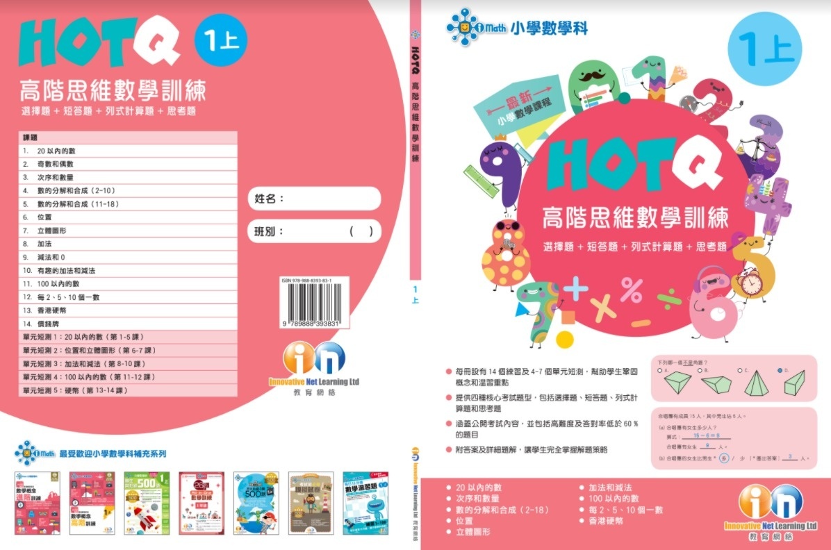【多買多折】HOTQ高階思維數學訓練1上