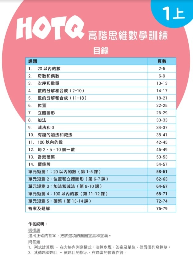 【多買多折】HOTQ高階思維數學訓練1上