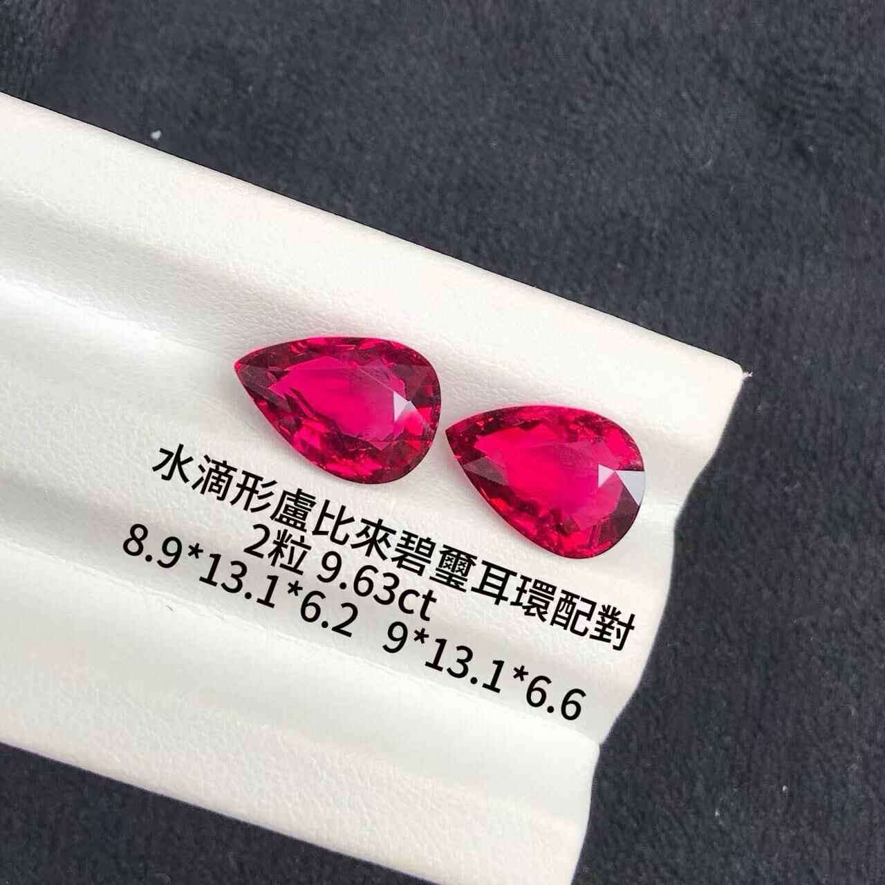 玫瑰桃紅水滴盧比來碧璽配對裸石