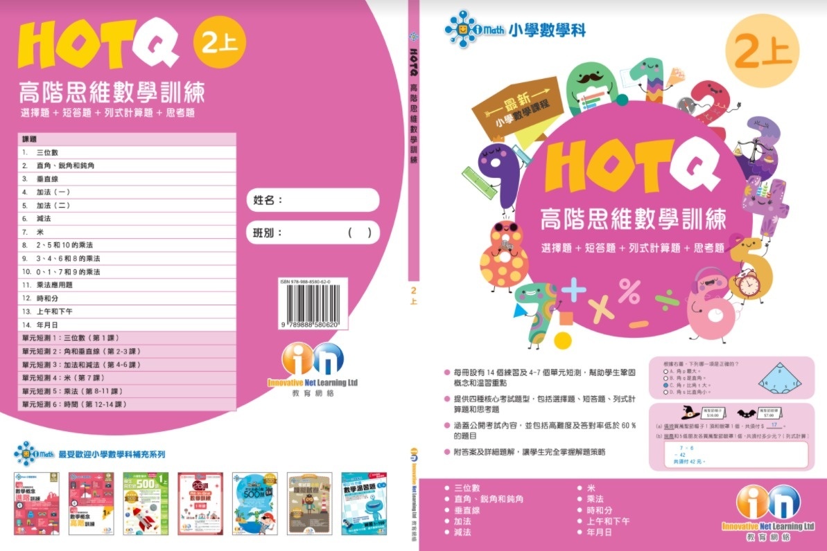 【多買多折】HOTQ高階思維數學訓練2上