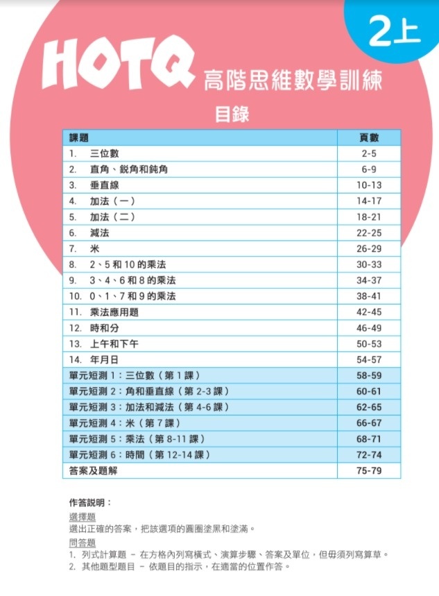 【多買多折】HOTQ高階思維數學訓練2上