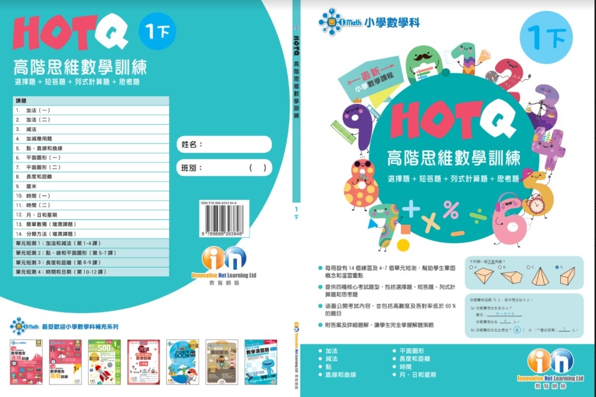 【多買多折】HOTQ高階思維數學訓練1下
