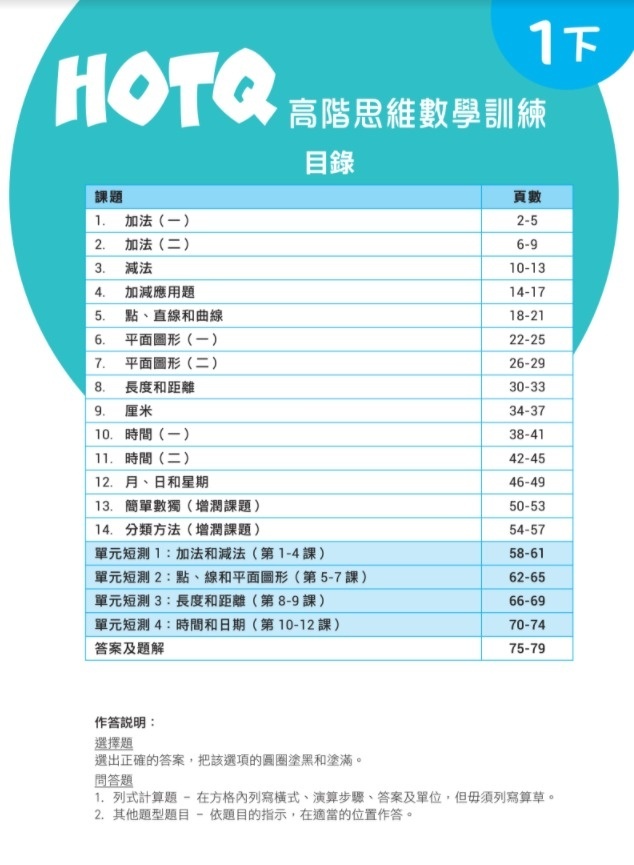 【多買多折】HOTQ高階思維數學訓練1下