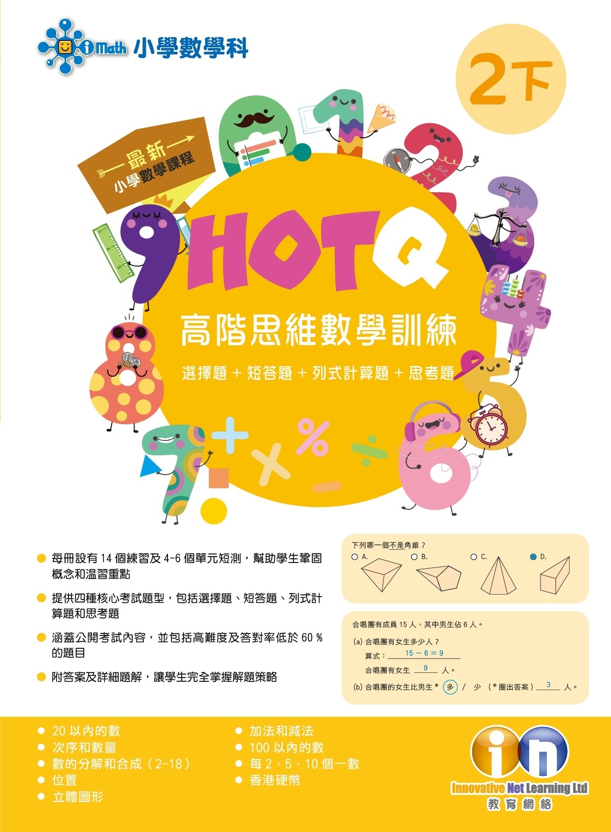【多買多折】HOTQ高階思維數學訓練2下