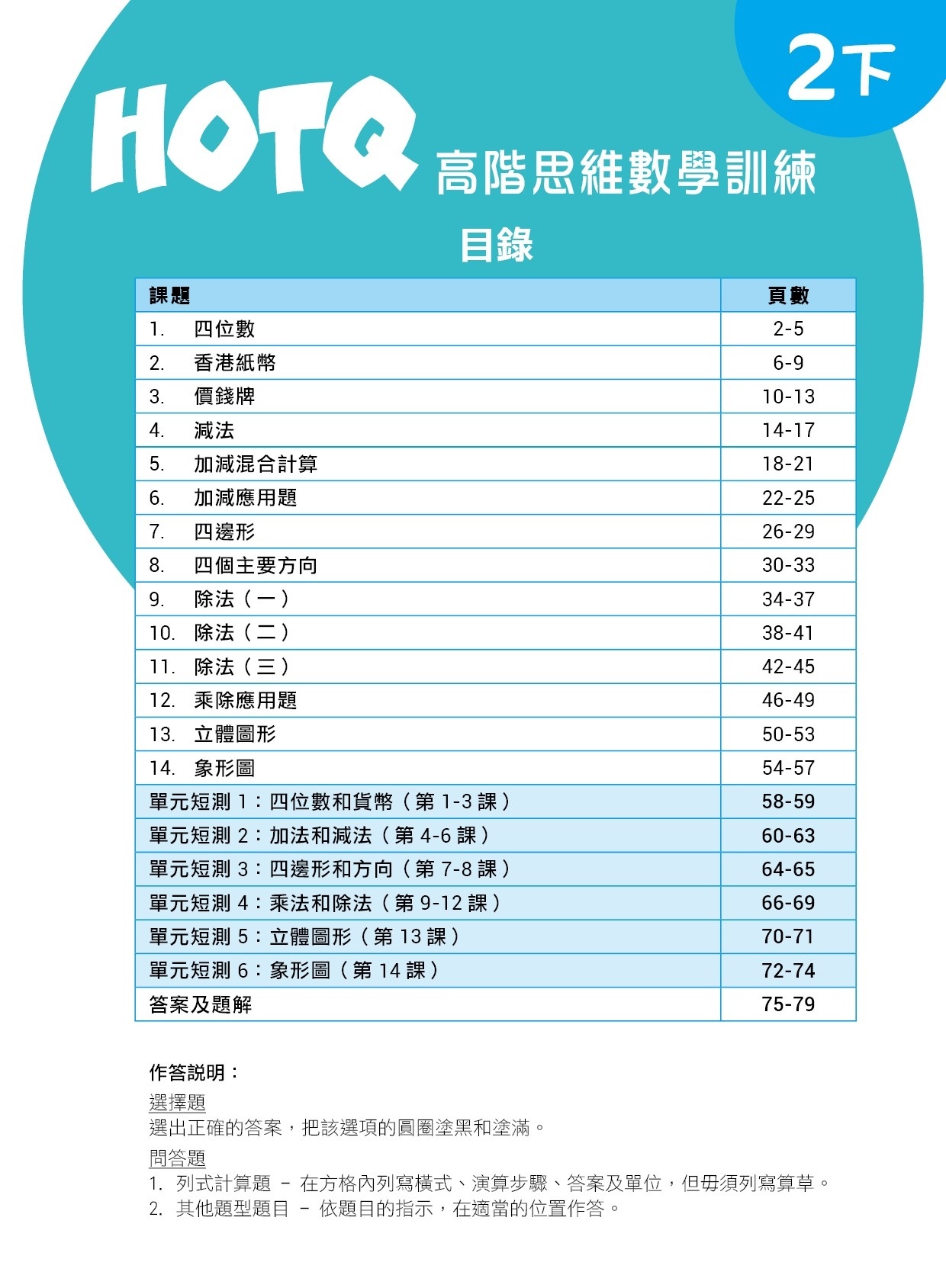 【多買多折】HOTQ高階思維數學訓練2下