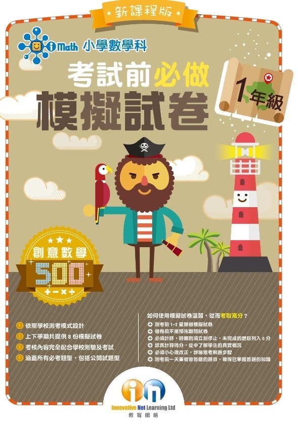 【多買多折】小學數學科 考試前必做模擬試卷 1年級