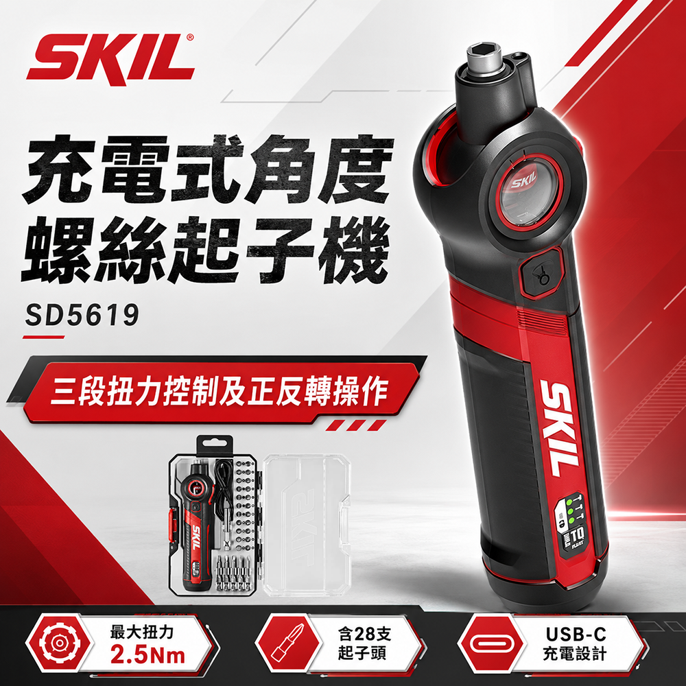 SKIL｜充電式角度螺絲起子機 SD5619SE02 含28支起子頭 可換頭起子機
