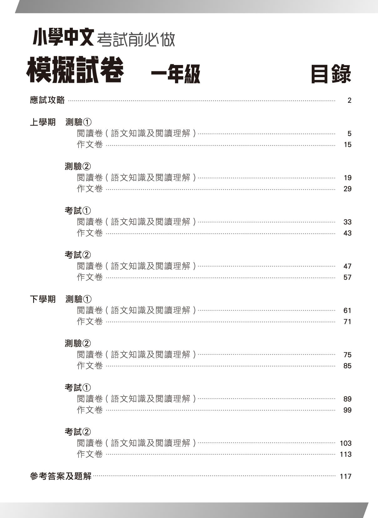 【多買多折】小學中國語文科 考試前必做模擬試卷  1年級