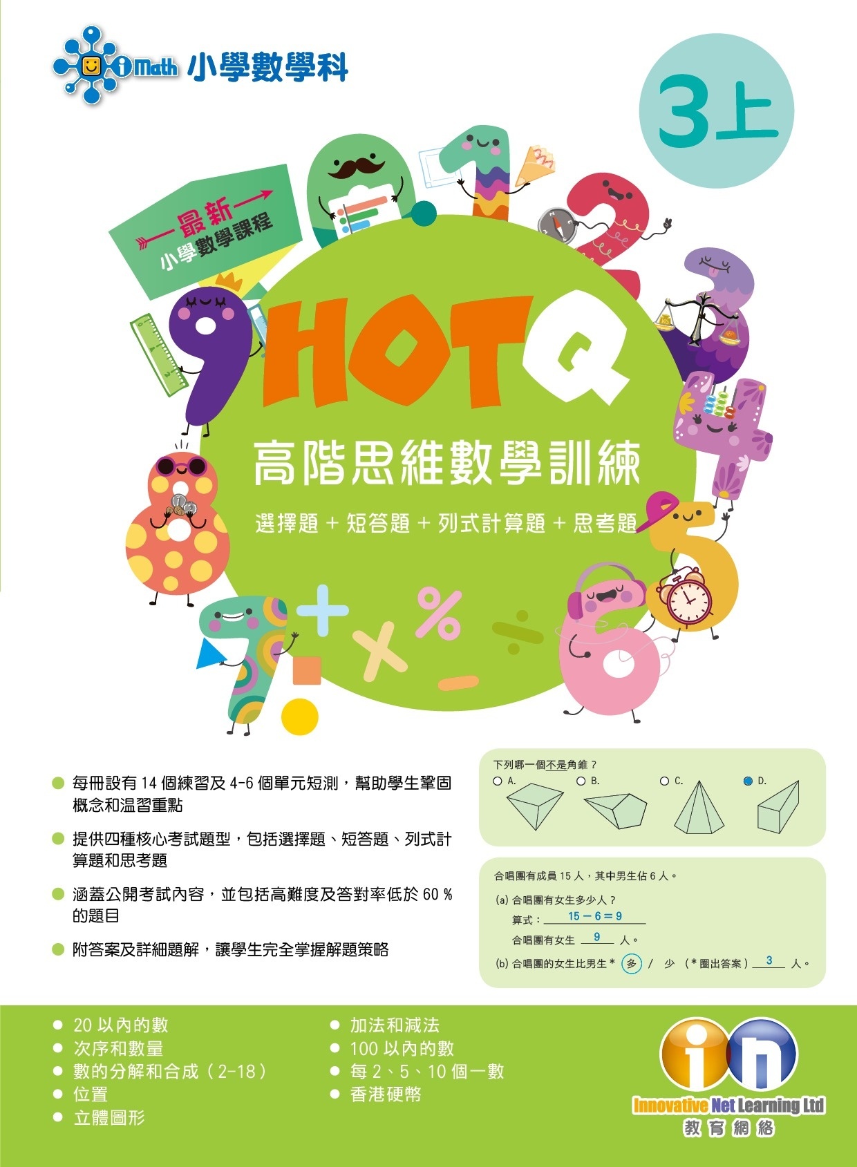【多買多折】HOTQ高階思維數學訓練3上