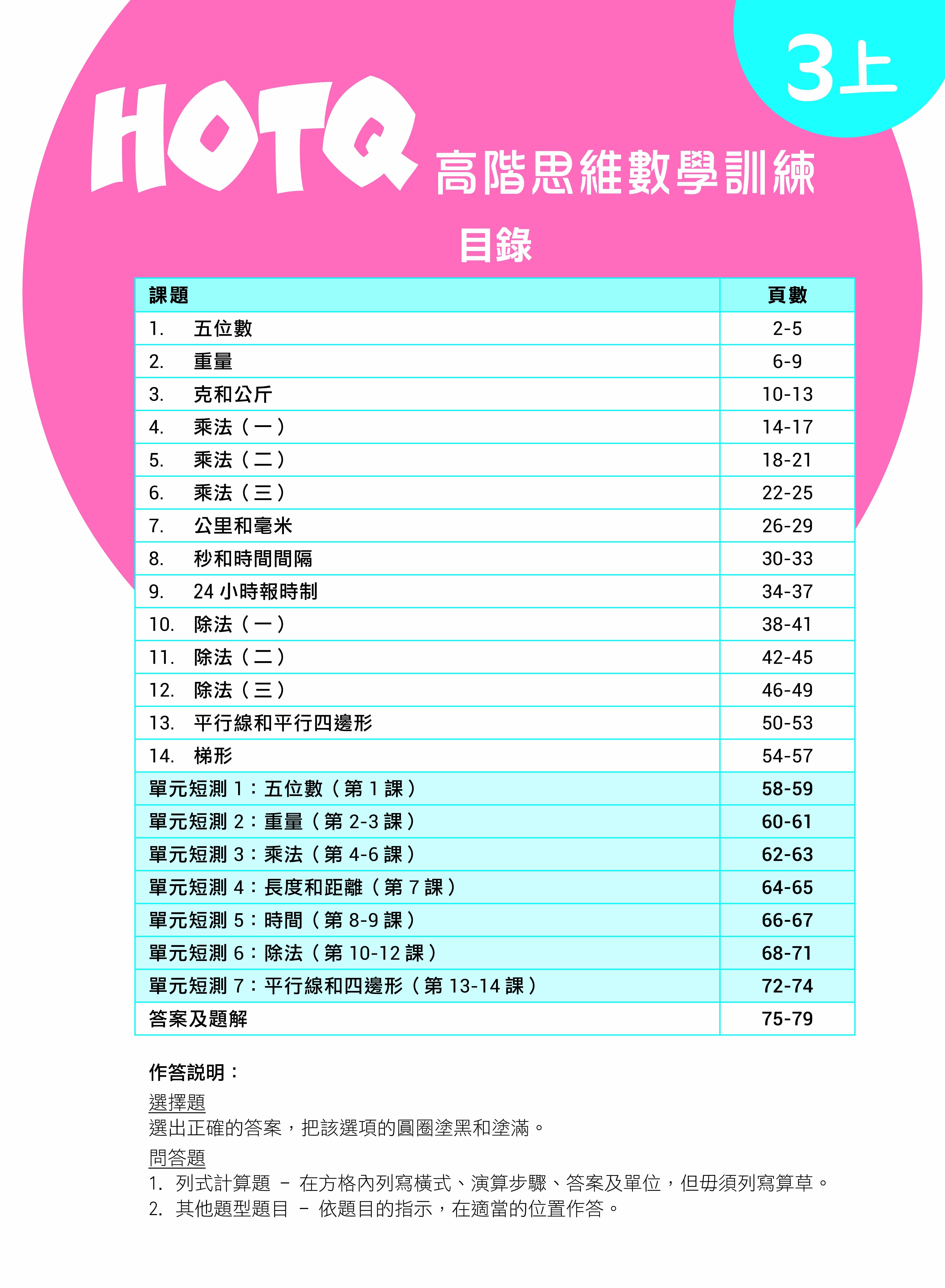 【多買多折】HOTQ高階思維數學訓練3上