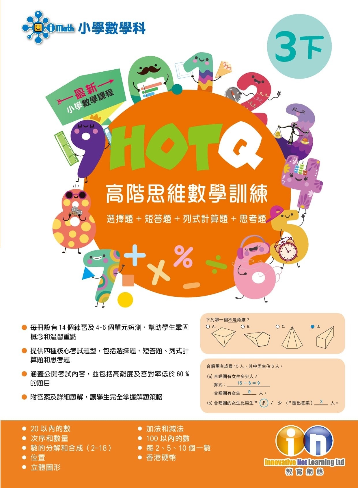 【多買多折】HOTQ高階思維數學訓練3下