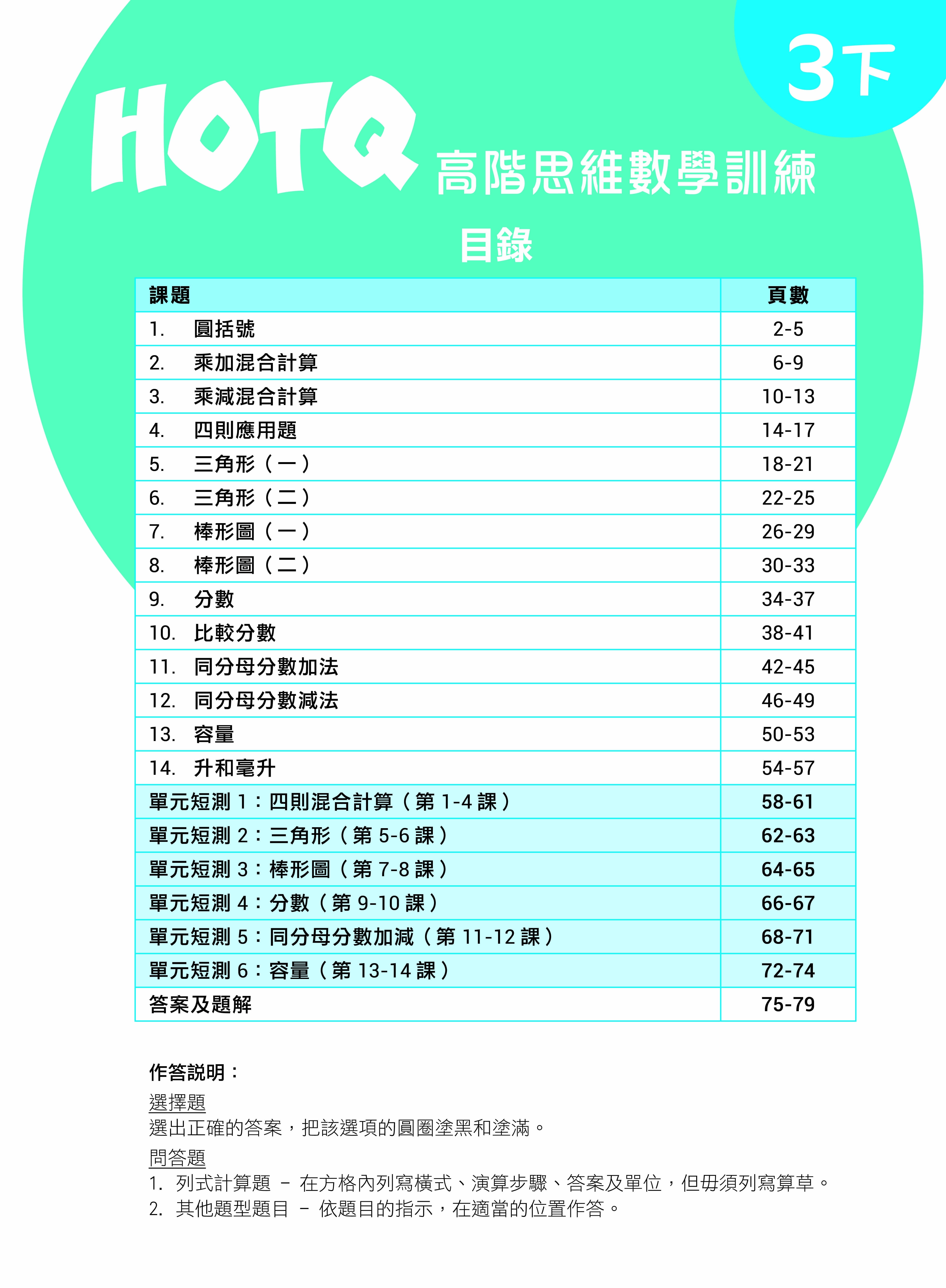 【多買多折】HOTQ高階思維數學訓練3下