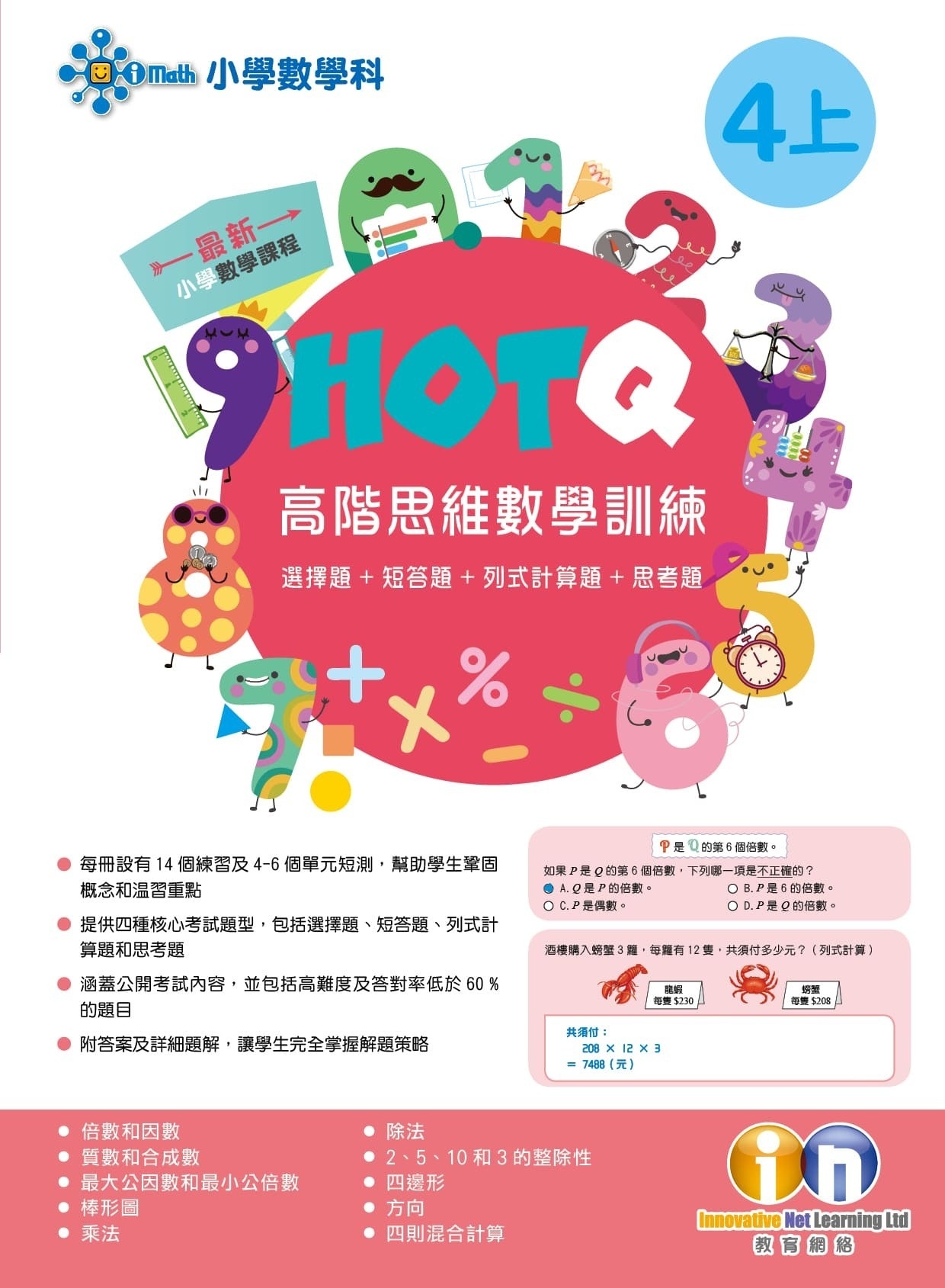 【多買多折】HOTQ高階思維數學訓練4上