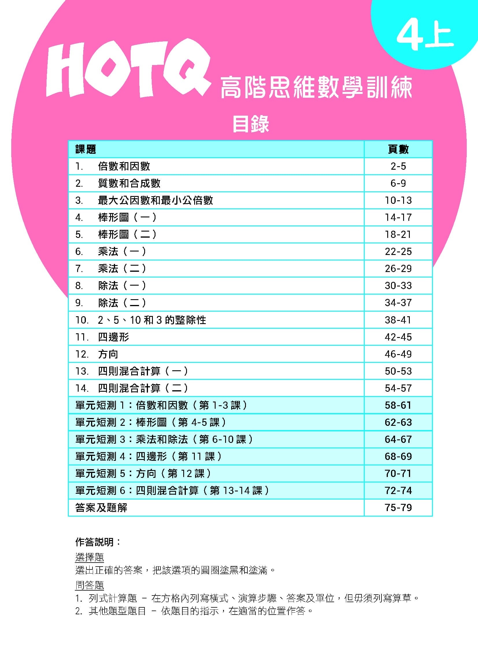 【多買多折】HOTQ高階思維數學訓練4上