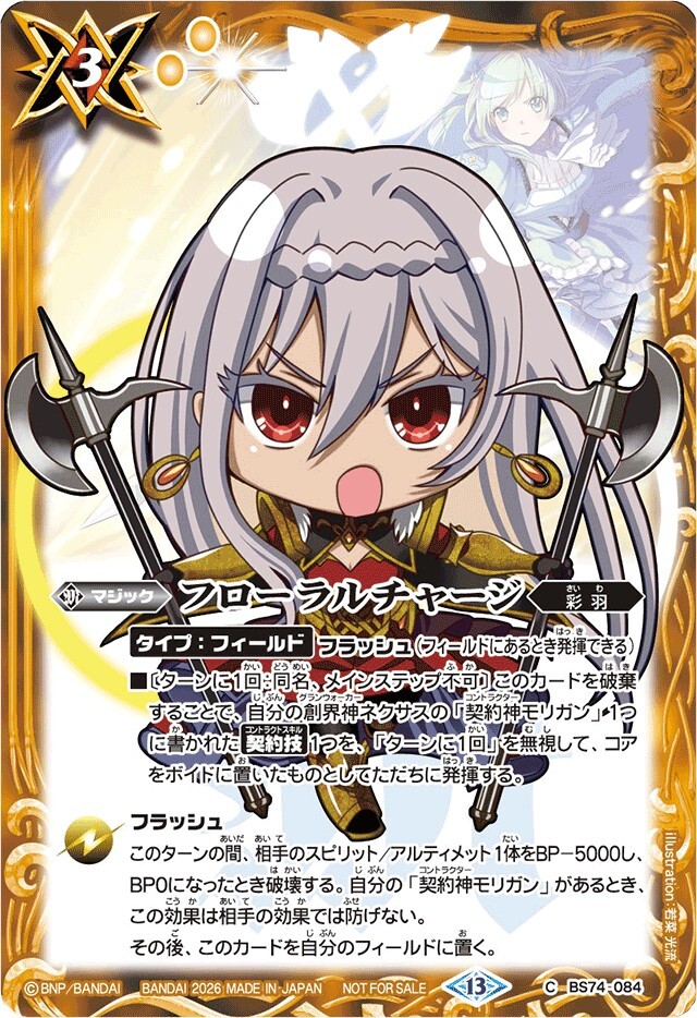 BS74-084 (2026/13)フローラルチャージ(SDモリガンイラスト)【C】