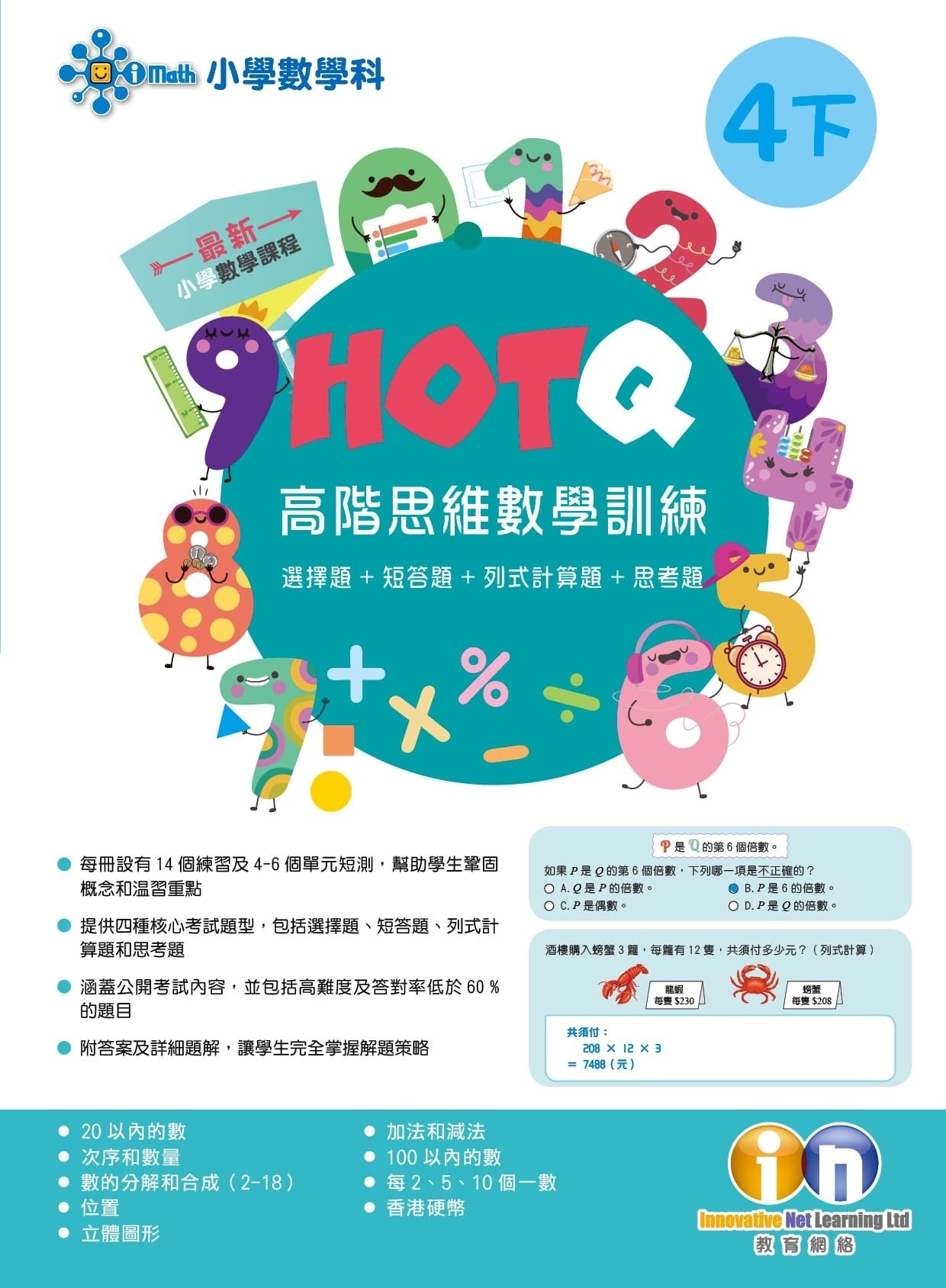 【多買多折】HOTQ高階思維數學訓練4下