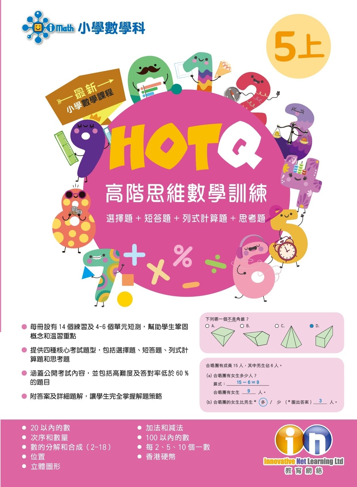 【多買多折】HOTQ高階思維數學訓練5上