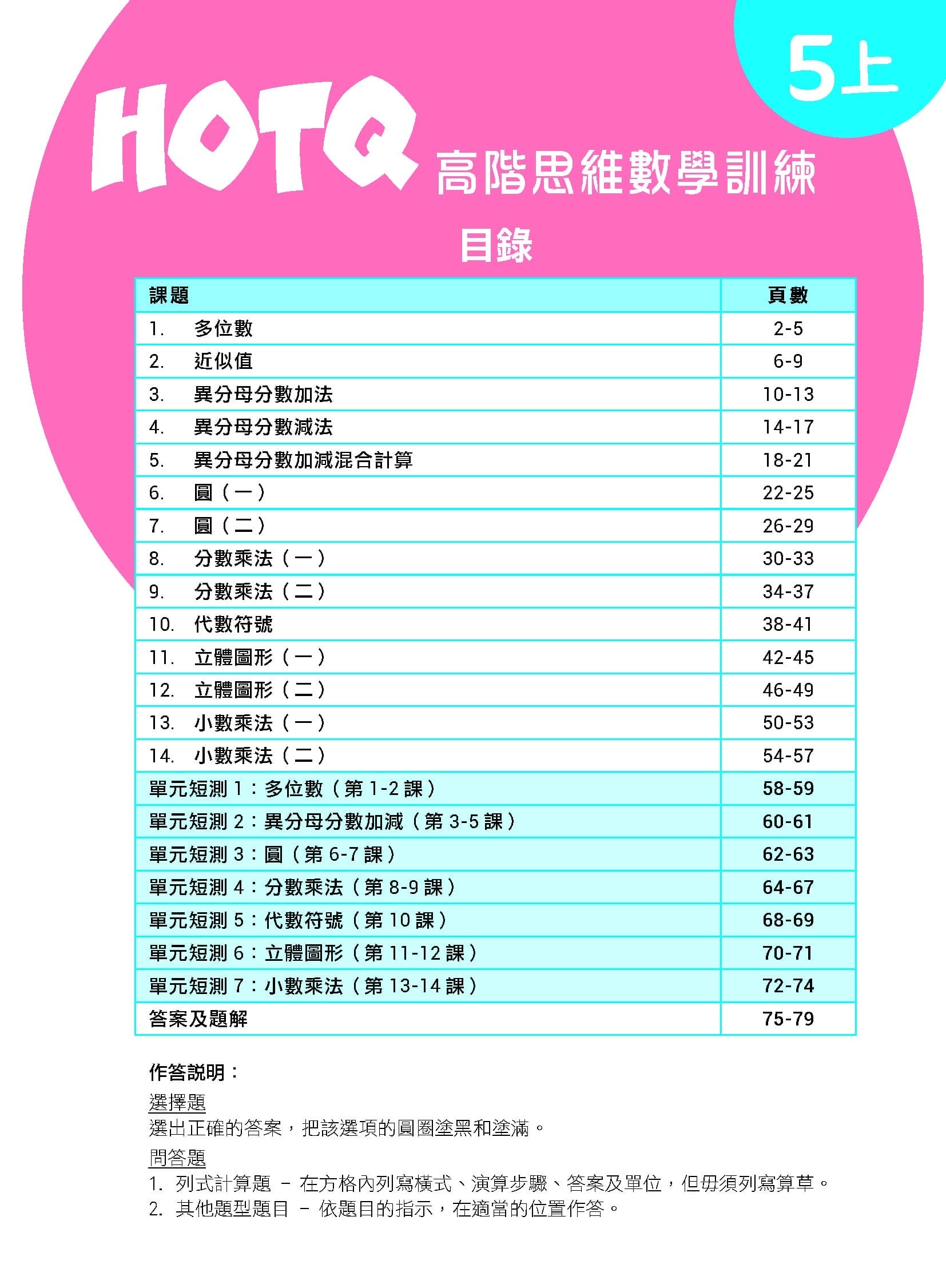 【多買多折】HOTQ高階思維數學訓練5上