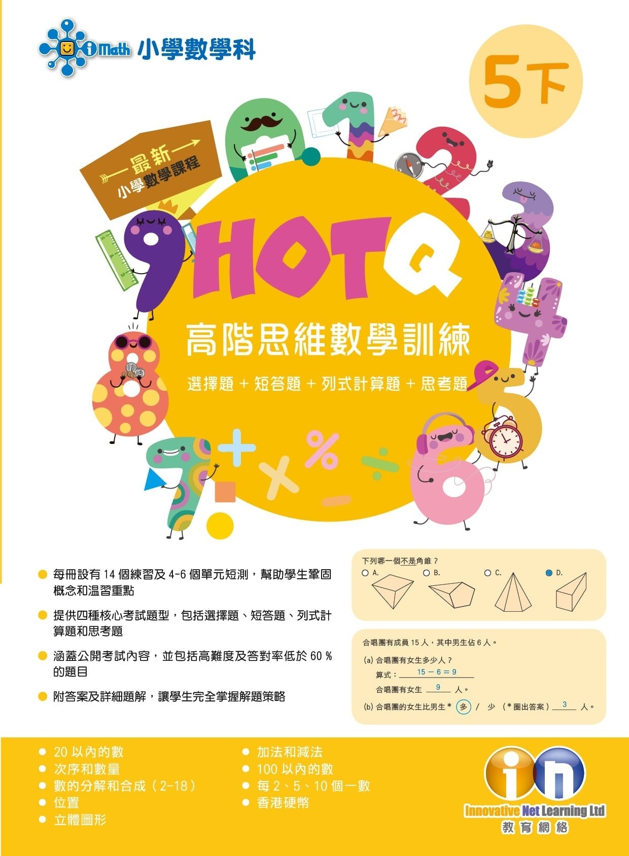 【多買多折】HOTQ高階思維數學訓練5下
