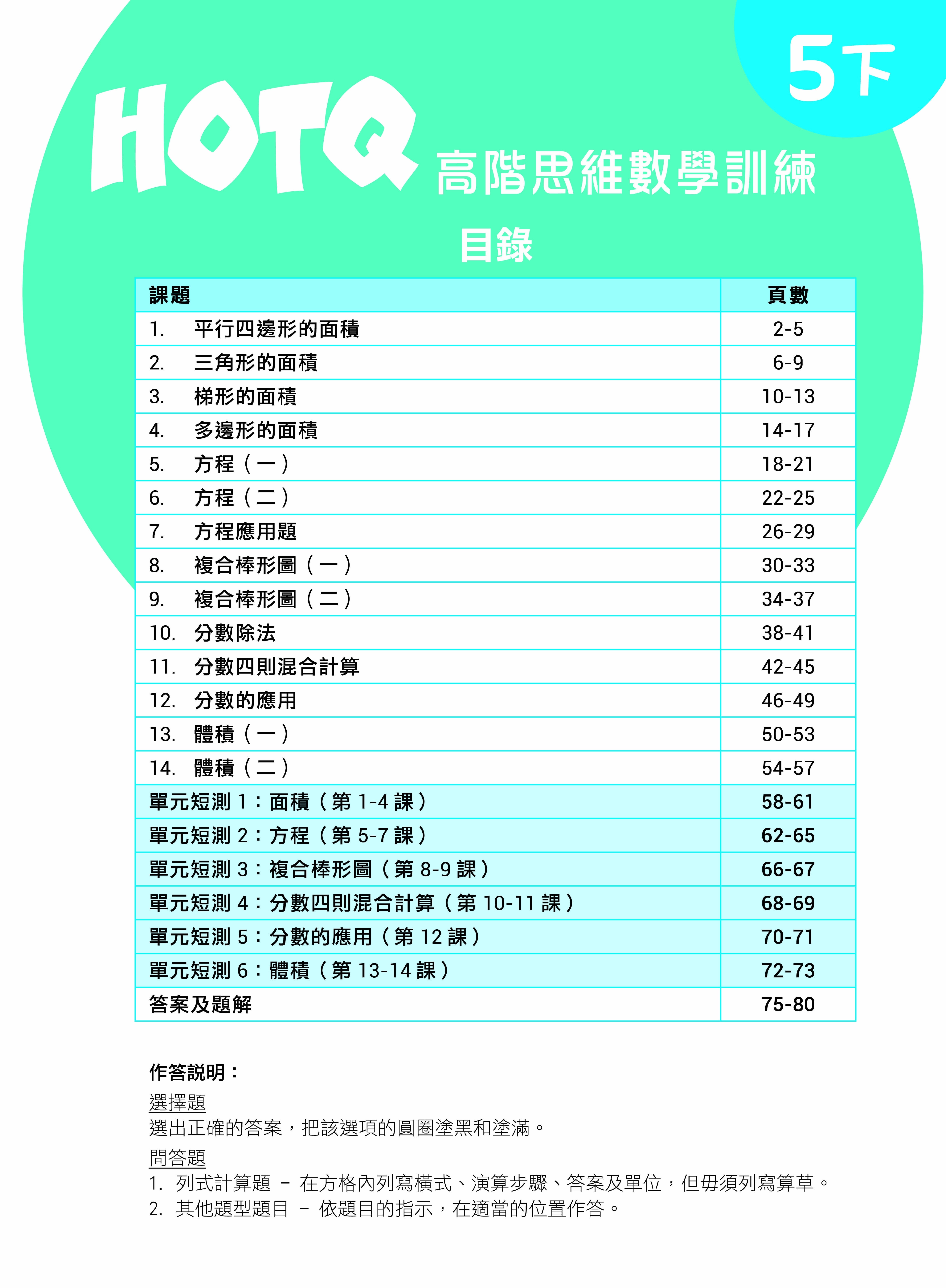 【多買多折】HOTQ高階思維數學訓練5下