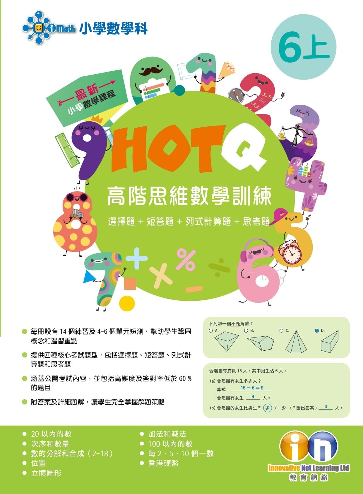 【多買多折】HOTQ高階思維數學訓練6上