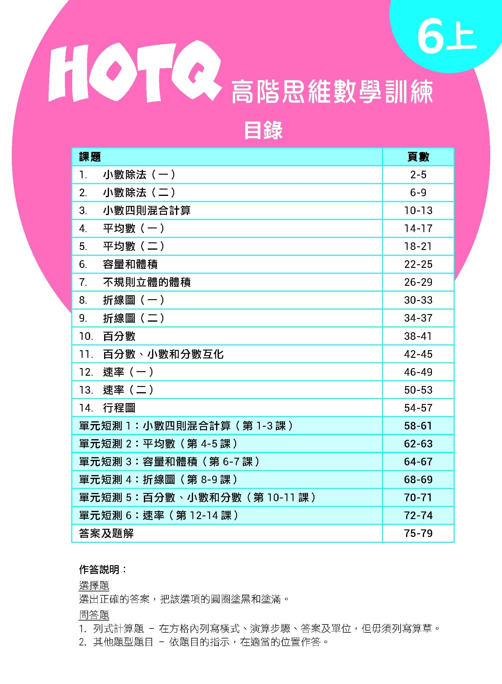 【多買多折】HOTQ高階思維數學訓練6上
