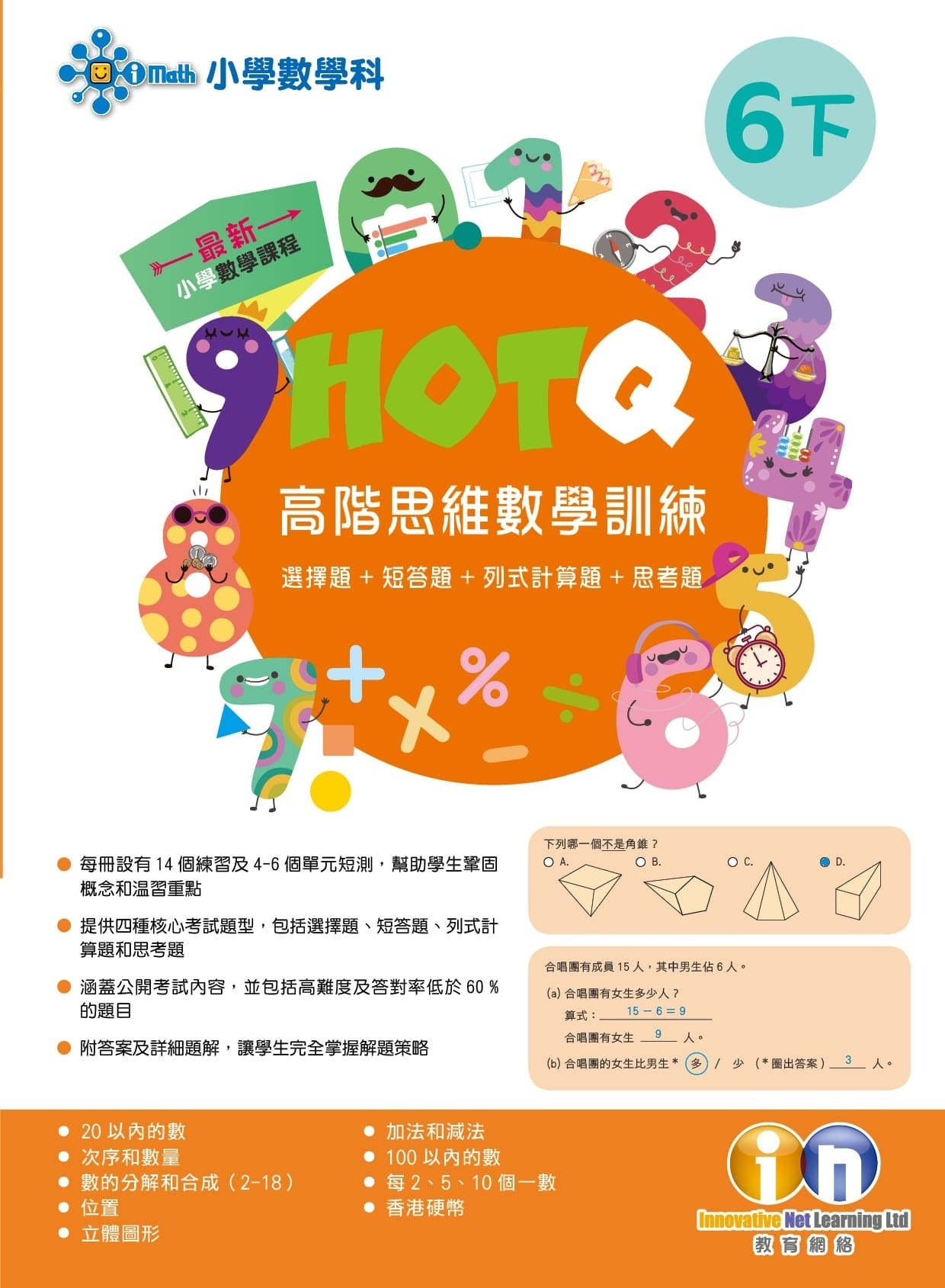 【多買多折】HOTQ高階思維數學訓練6下