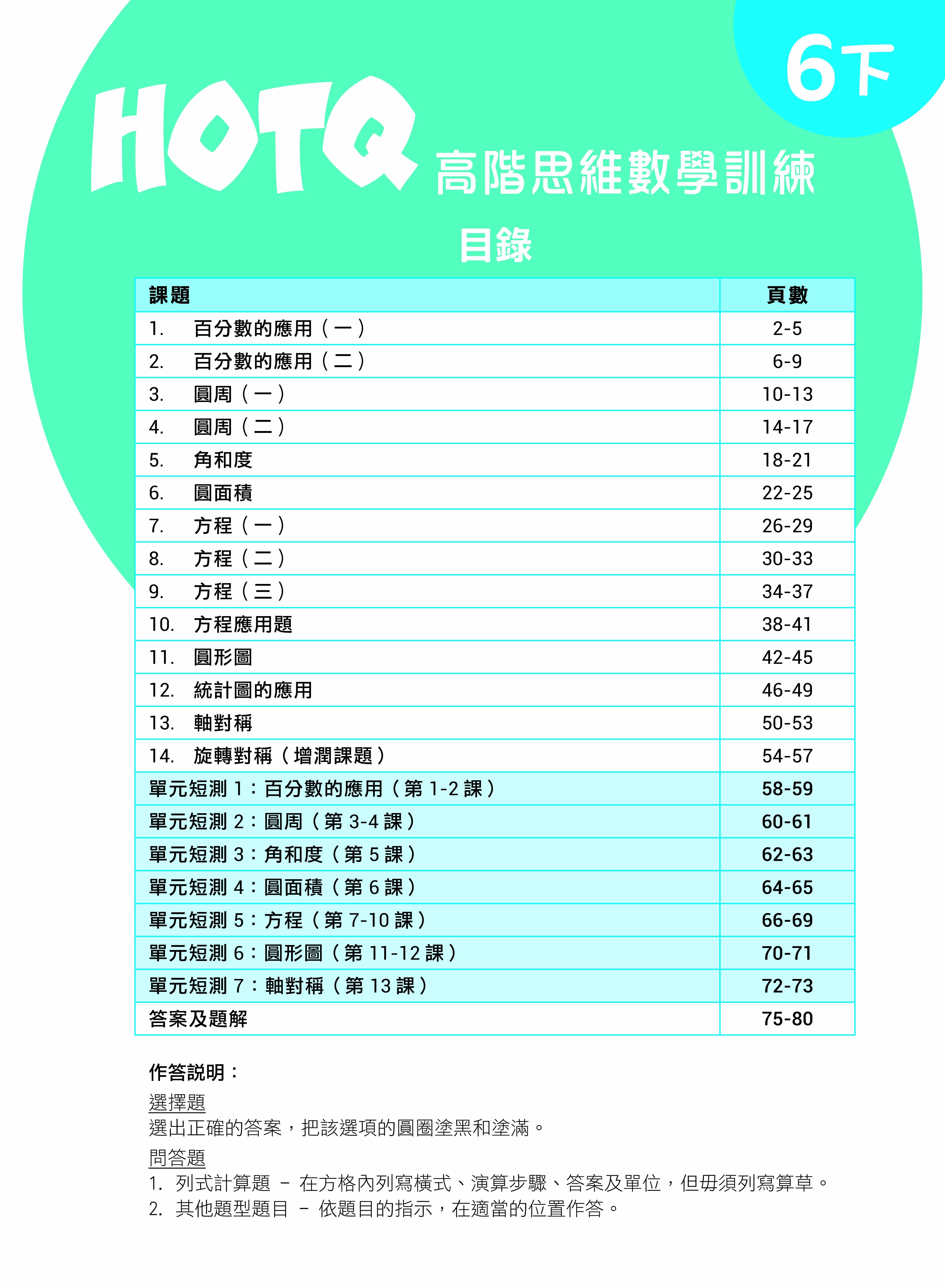 【多買多折】HOTQ高階思維數學訓練6下