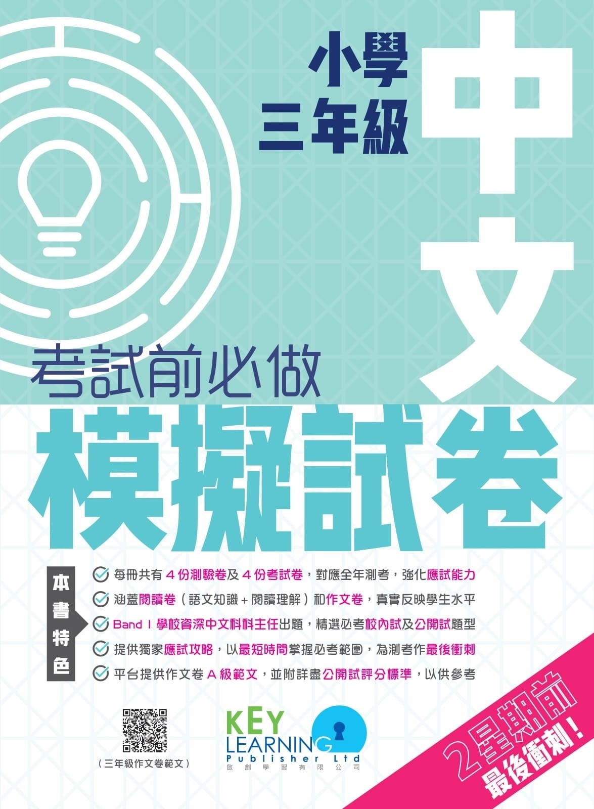 【多買多折】小學中國語文科 考試前必做模擬試卷  3年級