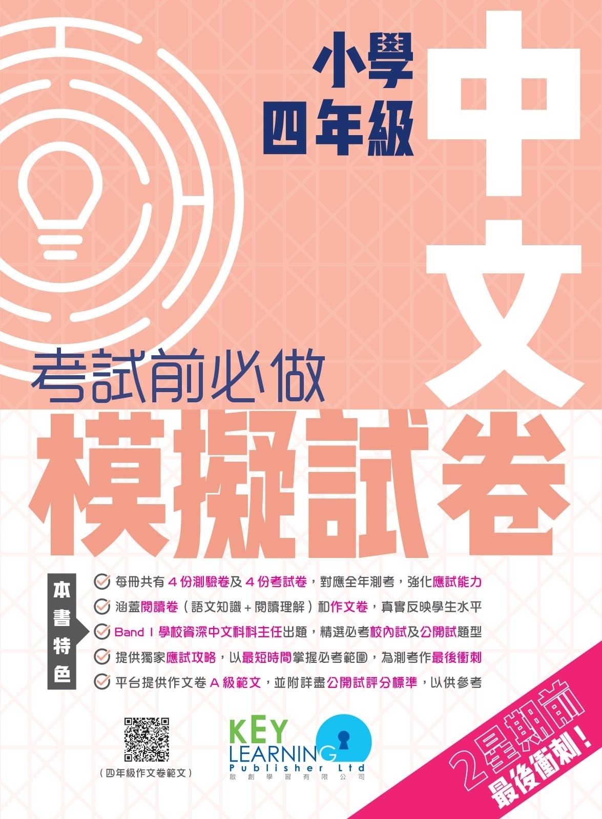 【多買多折】小學中國語文科 考試前必做模擬試卷  4年級