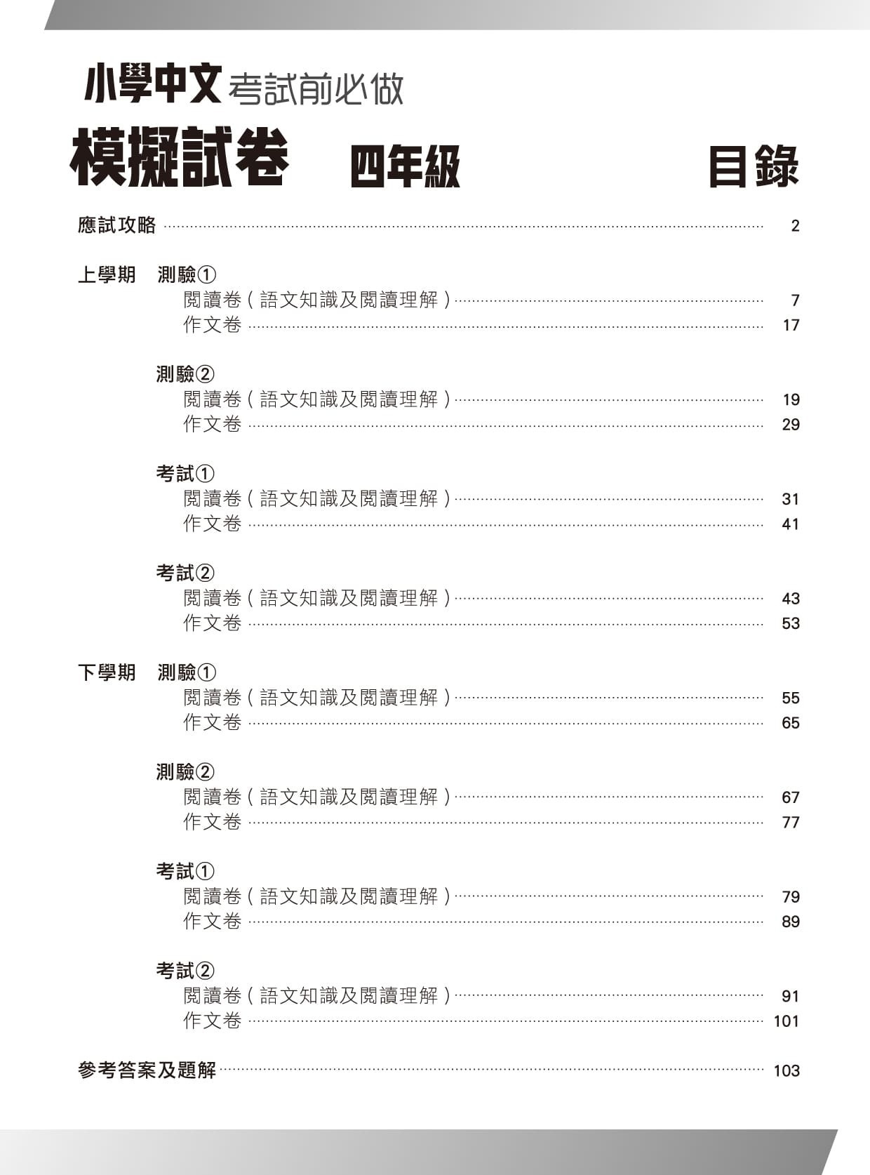 【多買多折】小學中國語文科 考試前必做模擬試卷  4年級