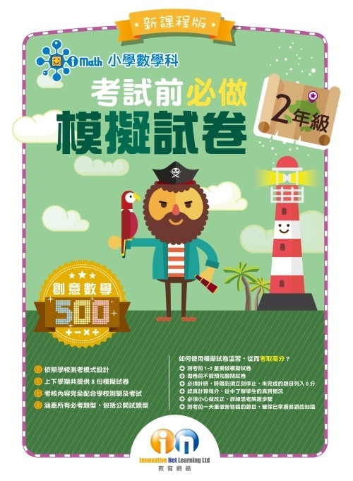 【多買多折】小學數學科 考試前必做模擬試卷 2年級