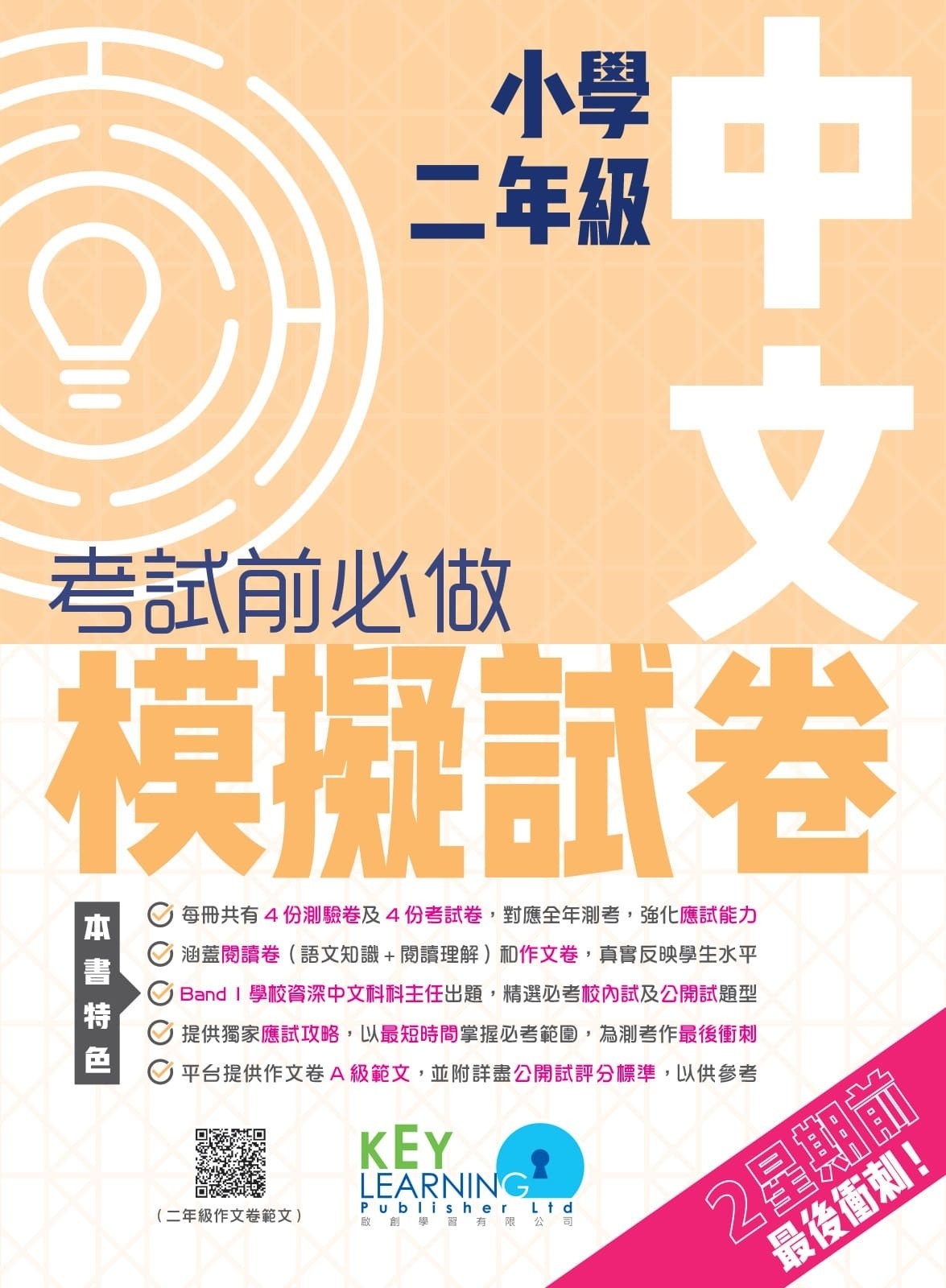 【多買多折】小學中國語文科 考試前必做模擬試卷  2年級