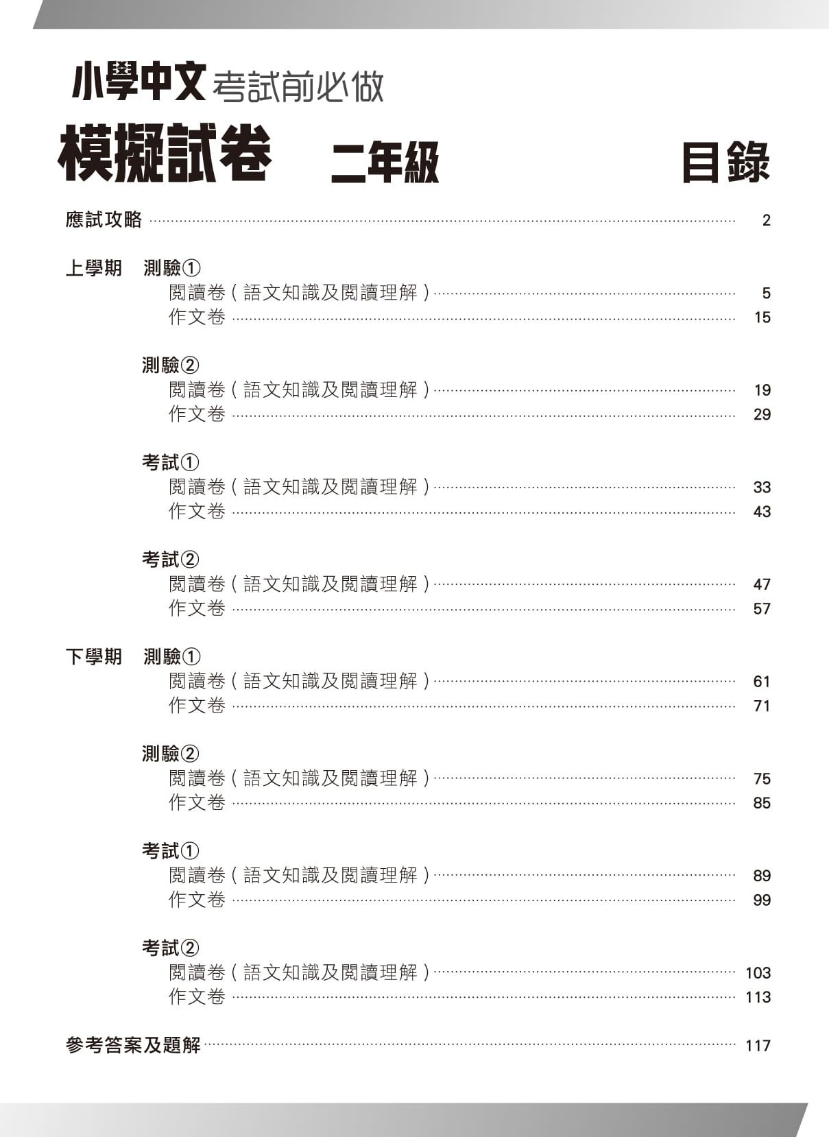 【多買多折】小學中國語文科 考試前必做模擬試卷  2年級