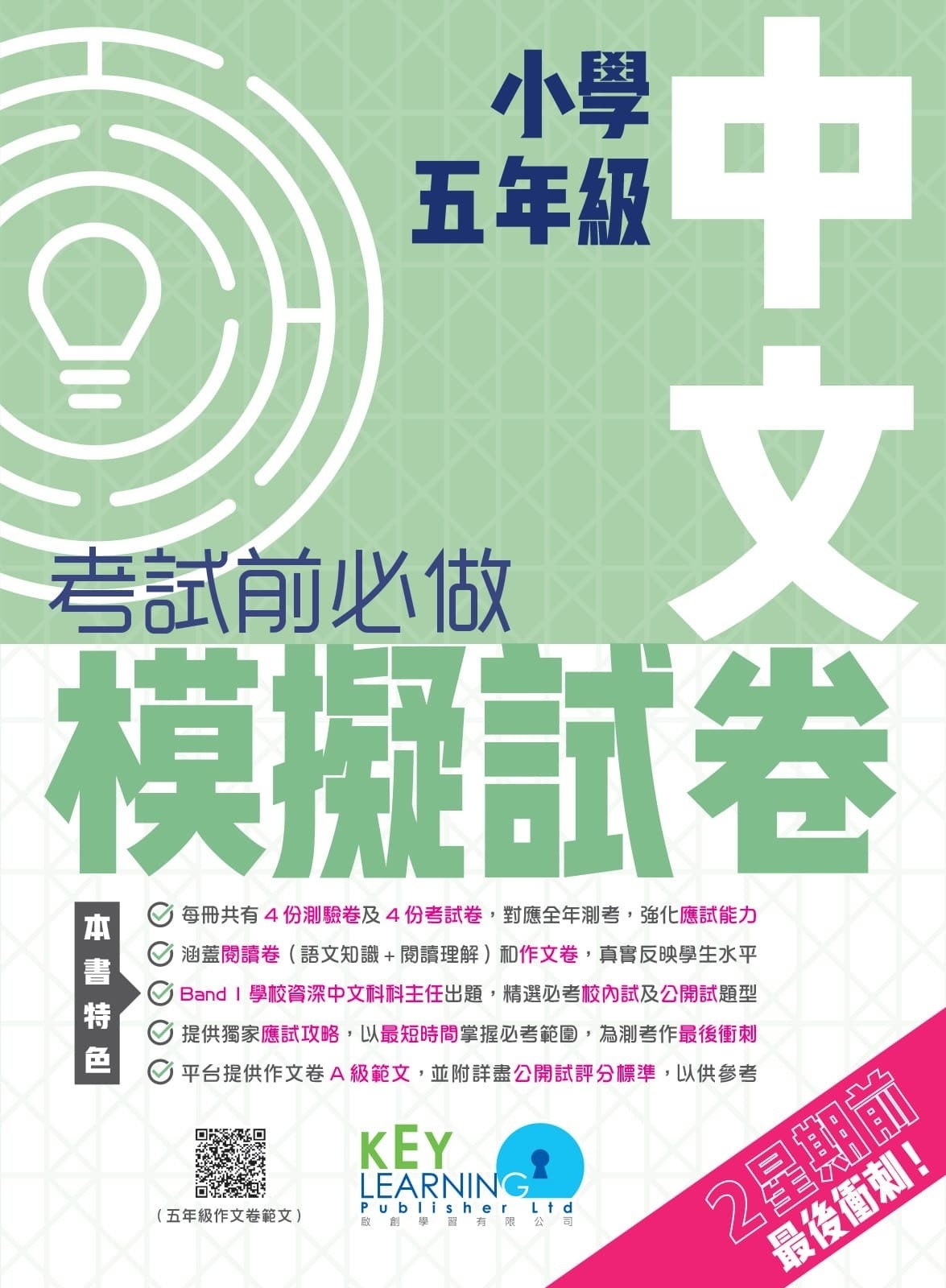 【多買多折】小學中國語文科 考試前必做模擬試卷  5年級