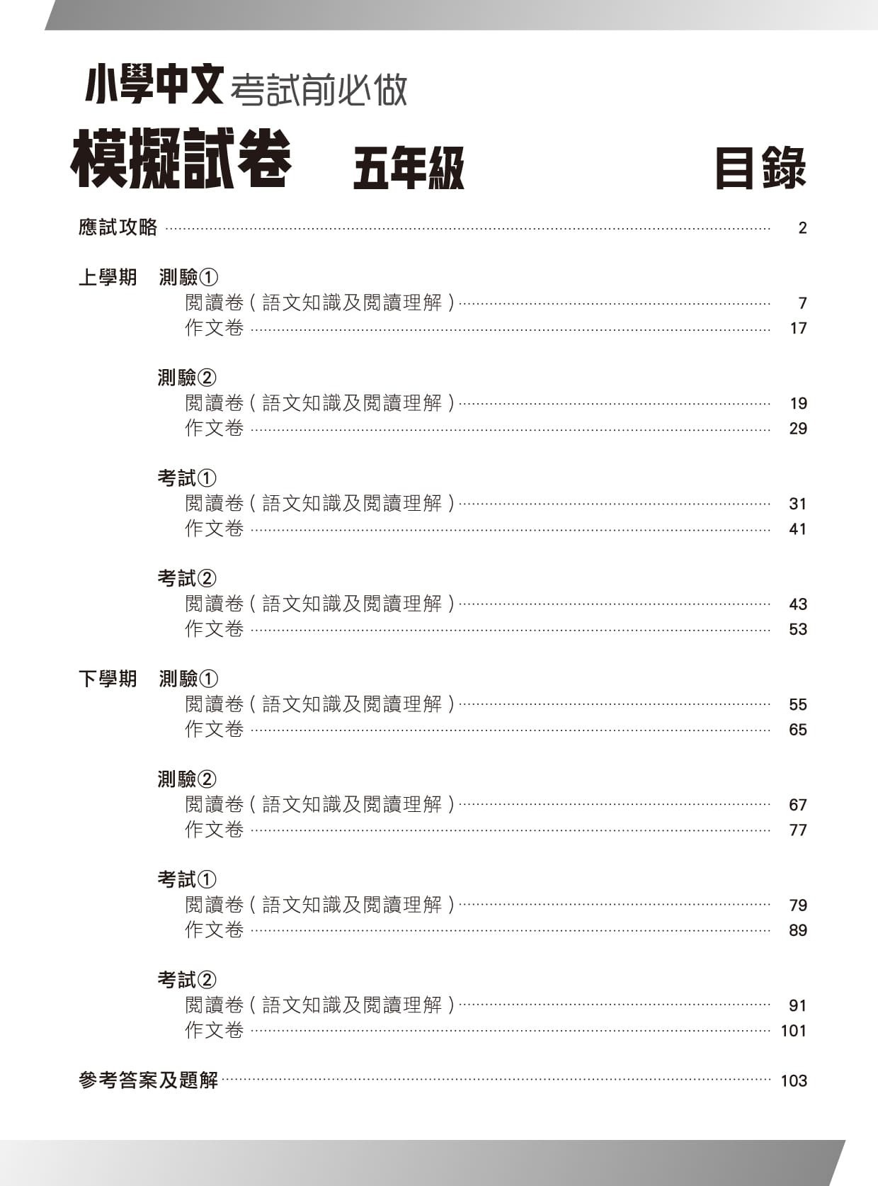 【多買多折】小學中國語文科 考試前必做模擬試卷  5年級