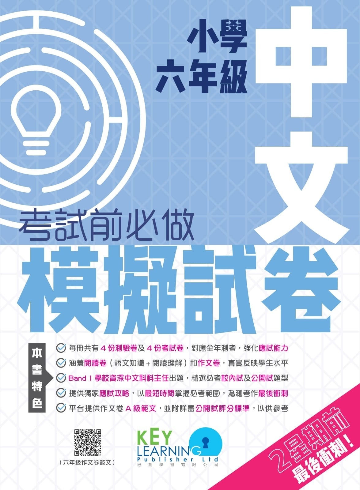 【多買多折】小學中國語文科 考試前必做模擬試卷  6年級