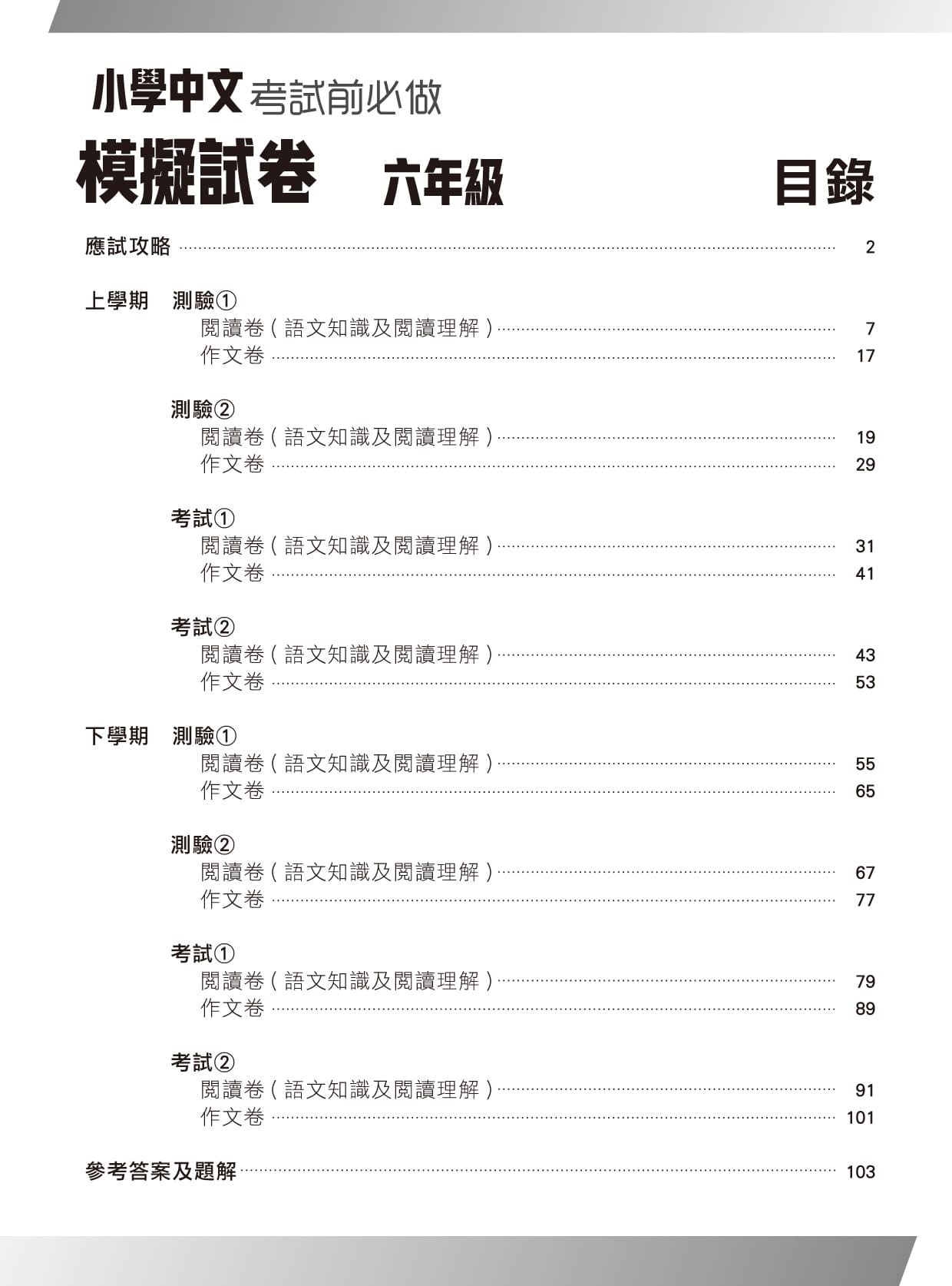 【多買多折】小學中國語文科 考試前必做模擬試卷  6年級