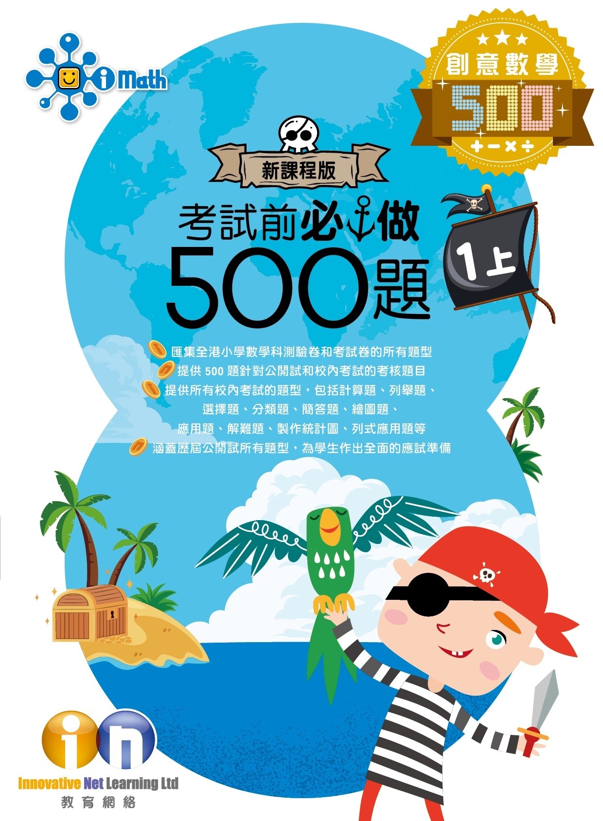 【多買多折】創意數學500 考試前必做500題(新課程版) 1上