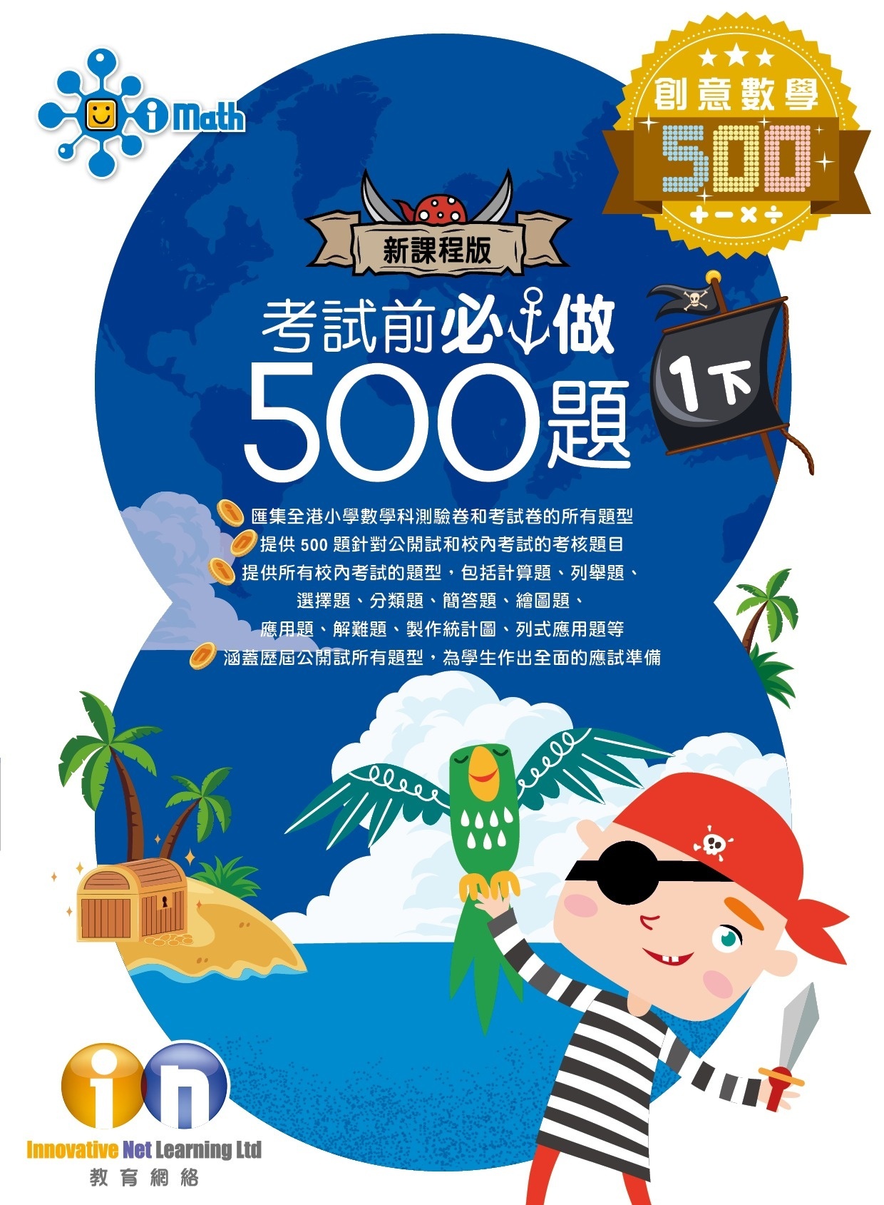 【多買多折】創意數學500 考試前必做500題(新課程版) 1下