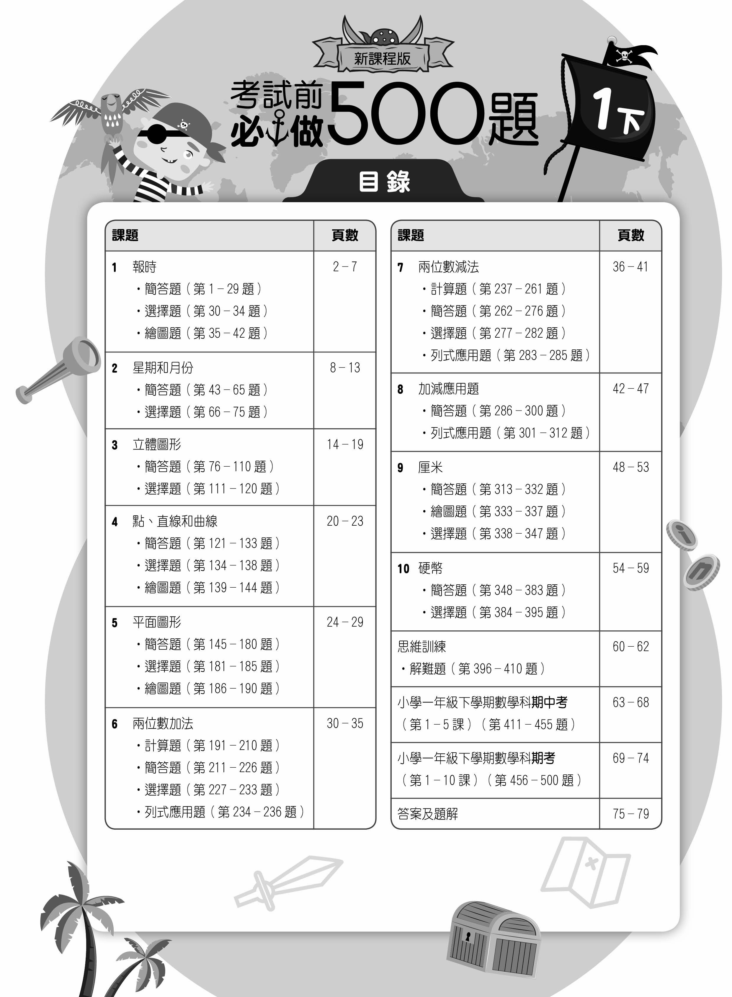 【多買多折】創意數學500 考試前必做500題(新課程版) 1下
