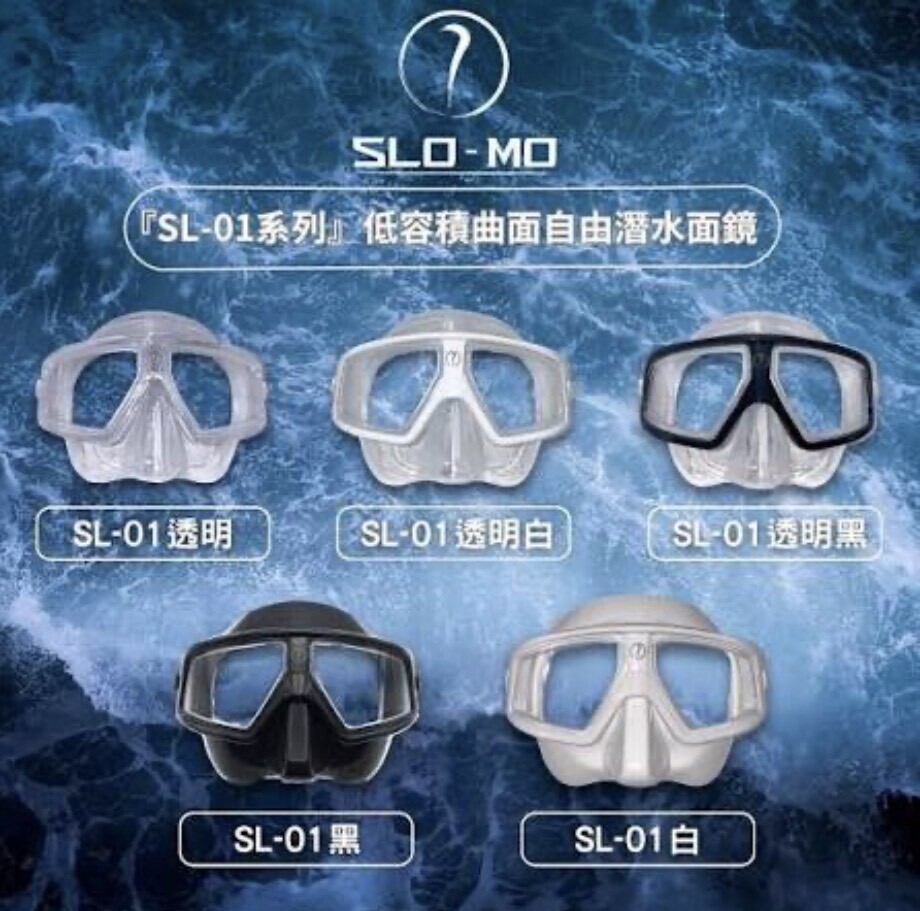 自潛利器SL-01 『低容積曲面自由潛水面鏡』 SLO-MO