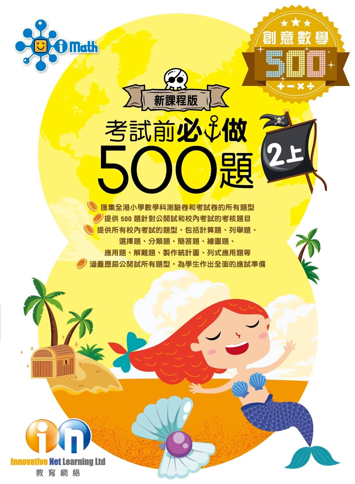 【多買多折】創意數學500 考試前必做500題(新課程版) 2上