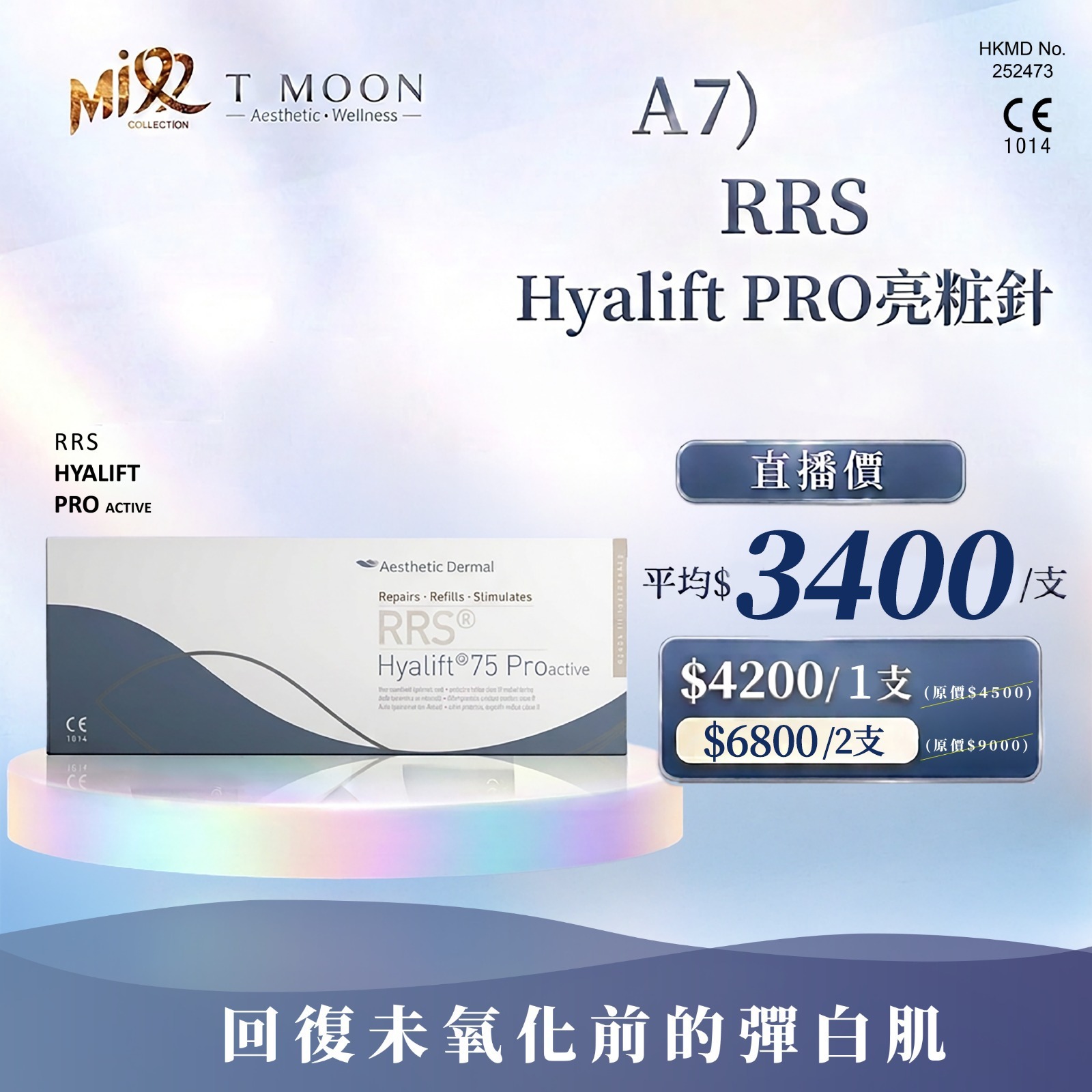MEB-BBG0731-009 RRS Hyalift PRO亮粧針【服務到期日:2027年08月13日】 (A7一支/B7兩支)