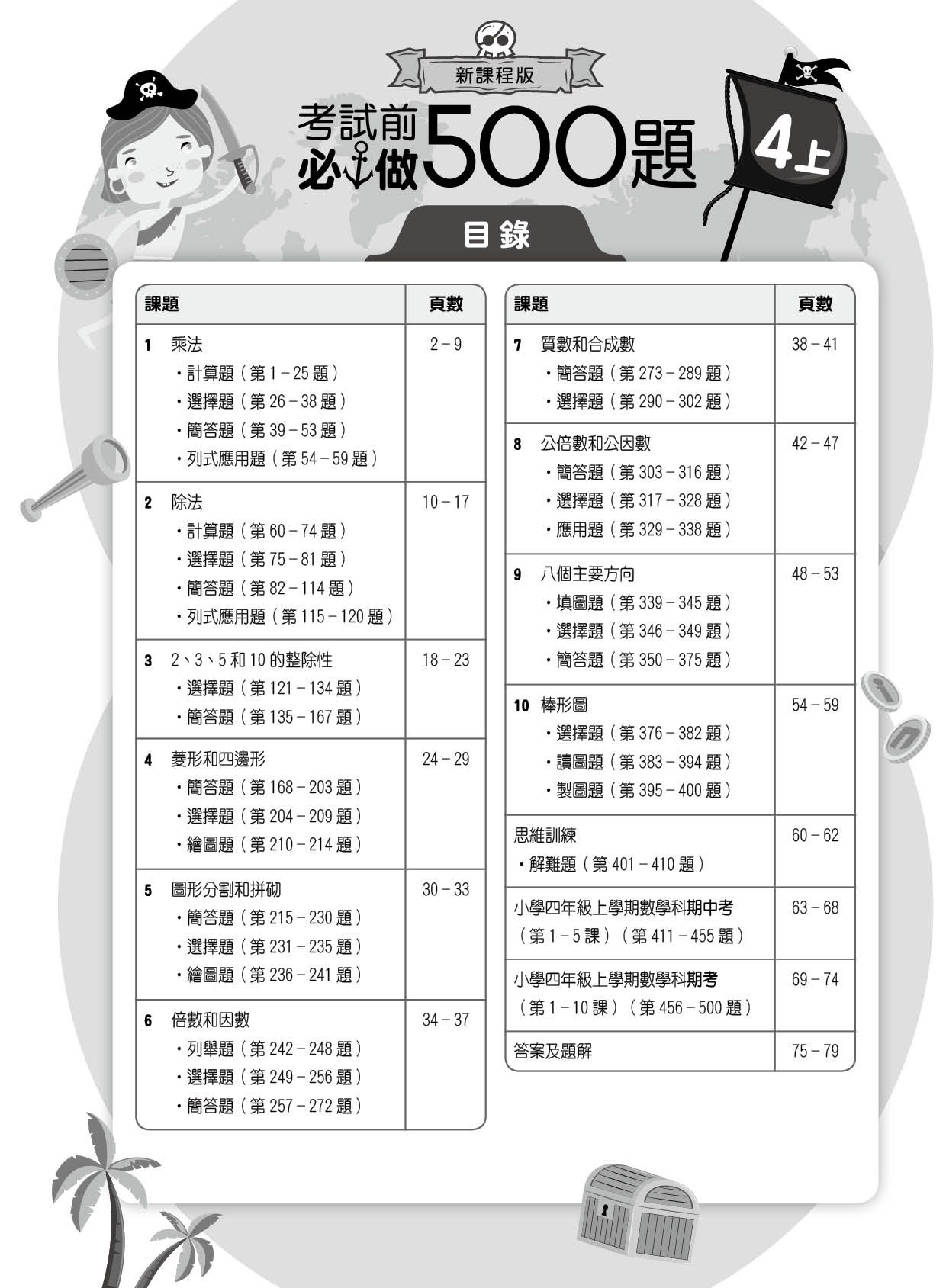 【多買多折】創意數學500 考試前必做500題(新課程版) 4上