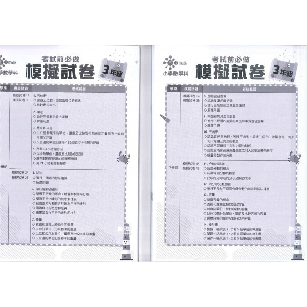 【多買多折】小學數學科 考試前必做模擬試卷 3年級