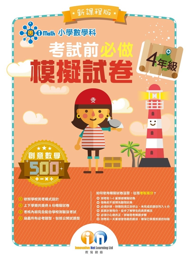 【多買多折】小學數學科 考試前必做模擬試卷 4年級