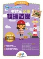 【多買多折】小學數學科 考試前必做模擬試卷5年級