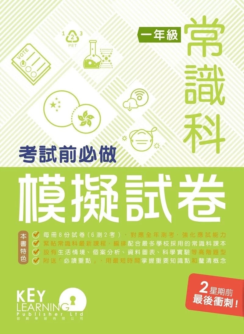 【多買多折】*只售現貨*小學常識科 考試前必做模擬試卷 1年級
