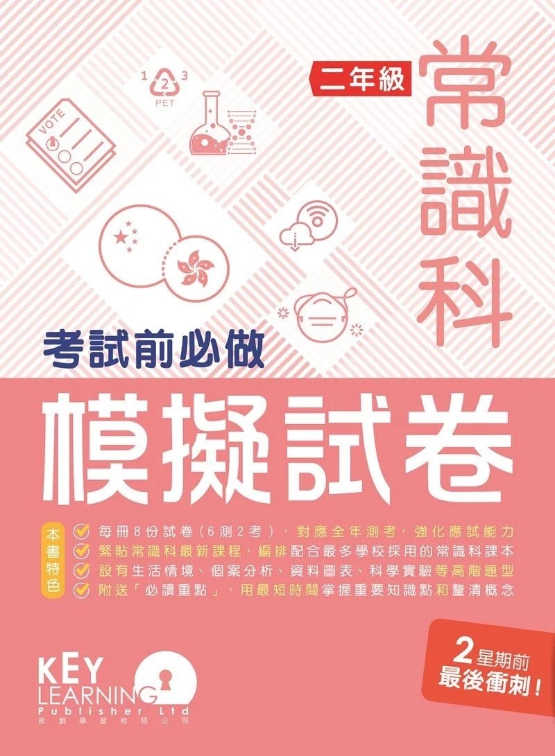 【多買多折】*只售現貨*小學常識科 考試前必做模擬試卷 2年級